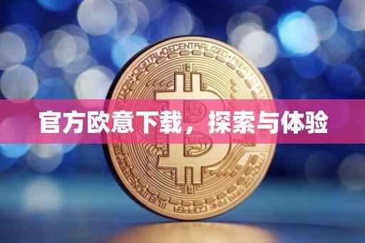 官方欧意下载，探索与体验