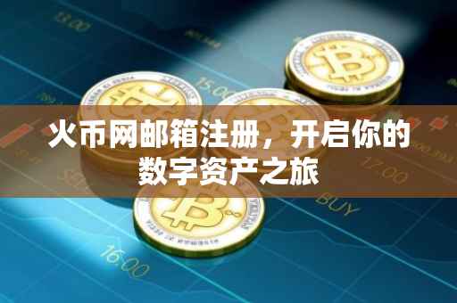 火币网邮箱注册，开启你的数字资产之旅