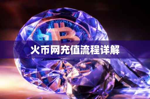 火币网充值流程详解