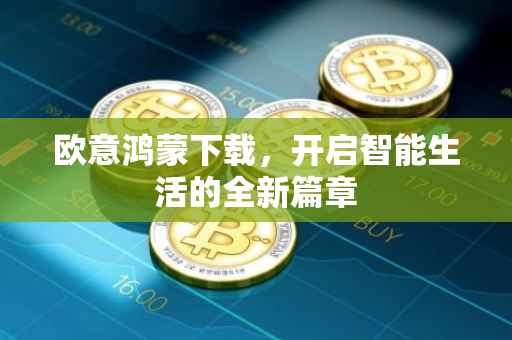 欧意鸿蒙下载，开启智能生活的全新篇章