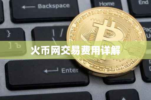 火币网交易费用详解