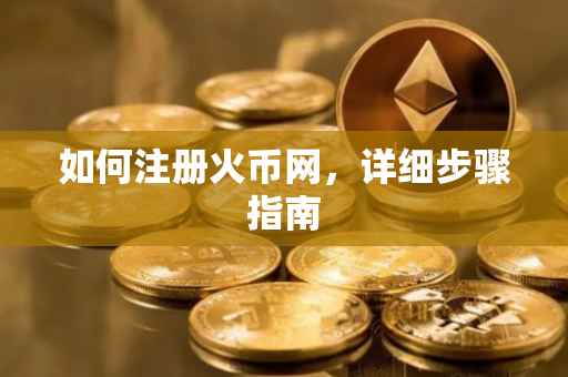 如何注册火币网，详细步骤指南
