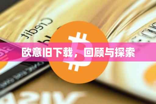 欧意旧下载，回顾与探索
