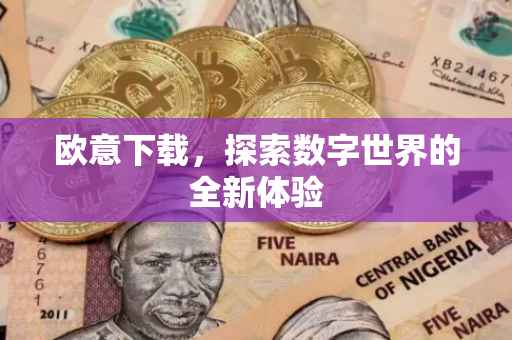 欧意下载，探索数字世界的全新体验