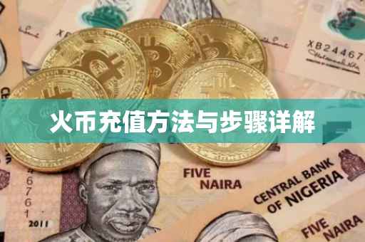 火币充值方法与步骤详解