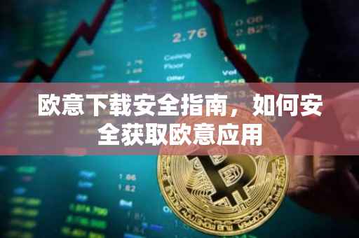 欧意下载安全指南，如何安全获取欧意应用