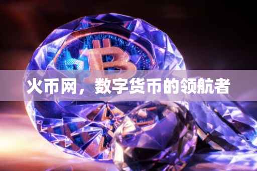 火币网，数字货币的领航者