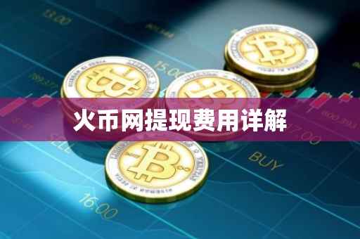 火币网提现费用详解