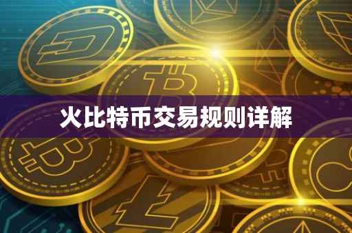 火比特币交易规则详解