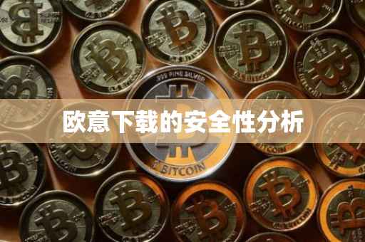 欧意下载的安全性分析
