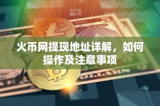 火币网提现地址详解，如何操作及注意事项