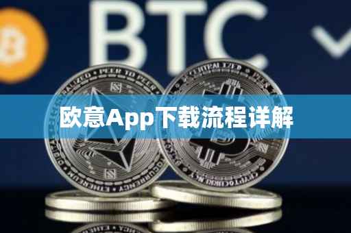 欧意App下载流程详解