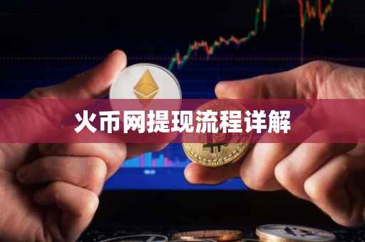 火币网提现流程详解
