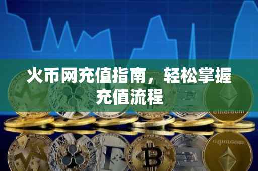火币网充值指南，轻松掌握充值流程