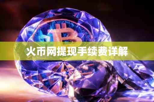 火币网提现手续费详解