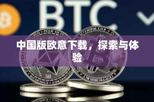 中国版欧意下载，探索与体验
