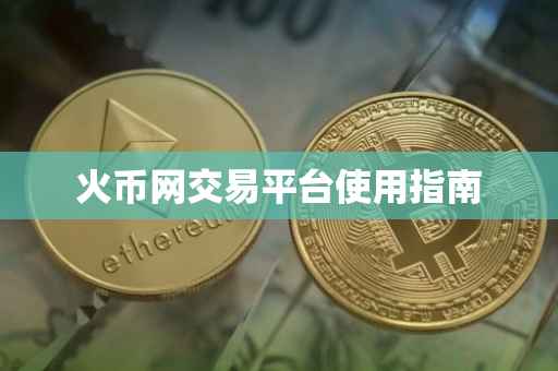 火币网交易平台使用指南