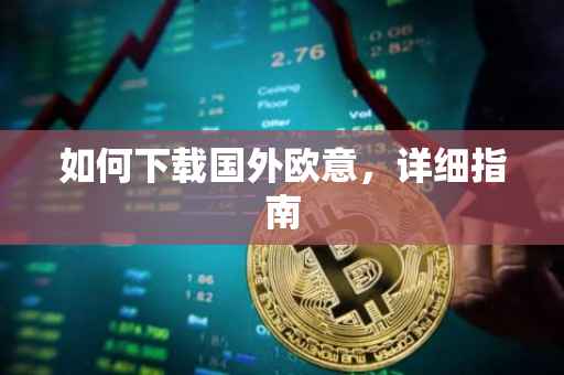 如何下载国外欧意，详细指南