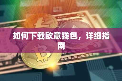 如何下载欧意钱包，详细指南