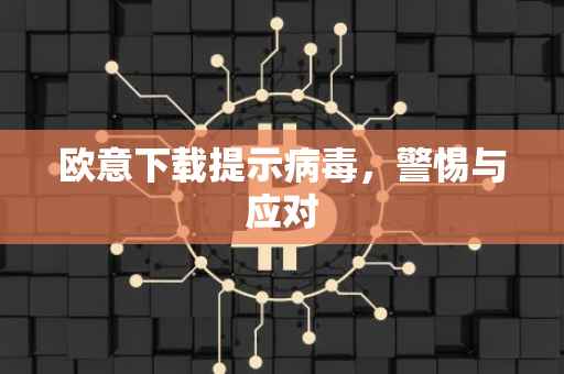 欧意下载提示病毒，警惕与应对
