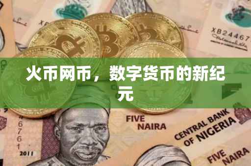 火币网币，数字货币的新纪元