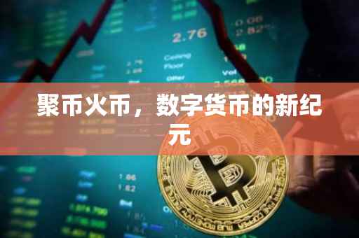聚币火币，数字货币的新纪元