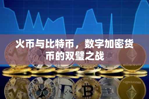 火币与比特币，数字加密货币的双璧之战