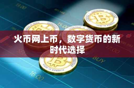 火币网上币，数字货币的新时代选择