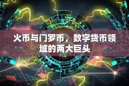 火币与门罗币，数字货币领域的两大巨头