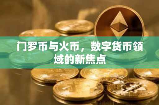门罗币与火币，数字货币领域的新焦点