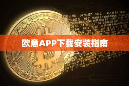 欧意APP下载安装指南