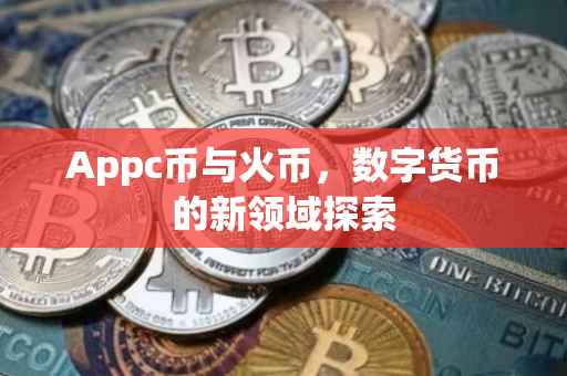 Appc币与火币，数字货币的新领域探索
