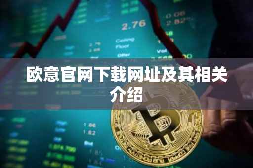 欧意官网下载网址及其相关介绍