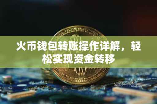 火币钱包转账操作详解，轻松实现资金转移