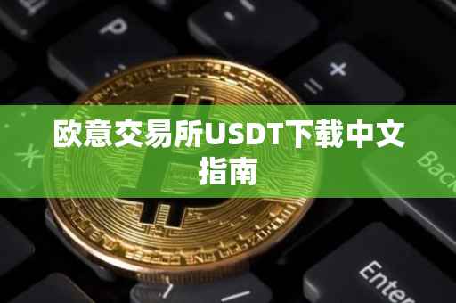 欧意交易所USDT下载中文指南
