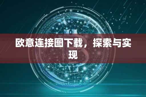 欧意连接图下载，探索与实现