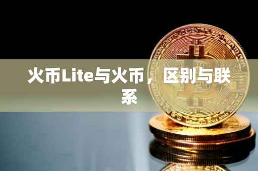 火币Lite与火币，区别与联系