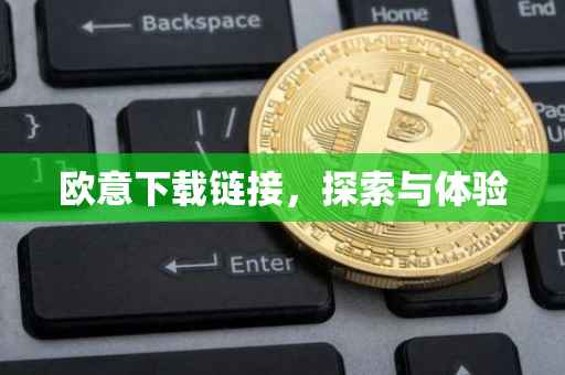 欧意下载链接，探索与体验