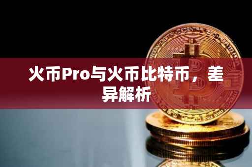 火币Pro与火币比特币，差异解析