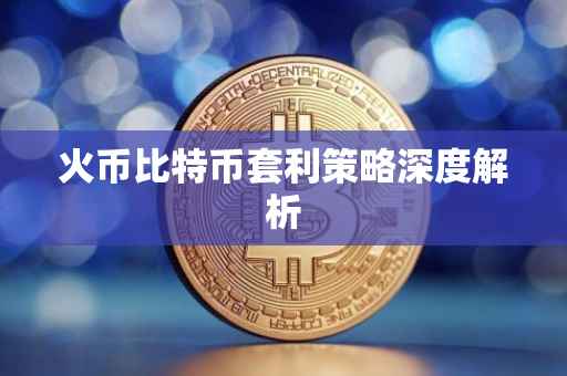 火币比特币套利策略深度解析