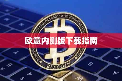 欧意内测版下载指南