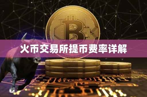火币交易所提币费率详解