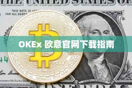 OKEx 欧意官网下载指南