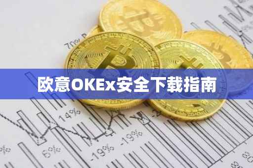 欧意OKEx安全下载指南