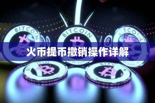 火币提币撤销操作详解
