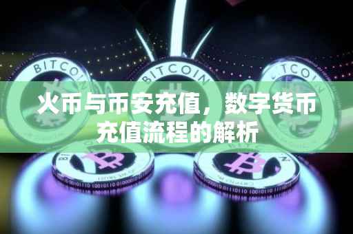 火币与币安充值，数字货币充值流程的解析