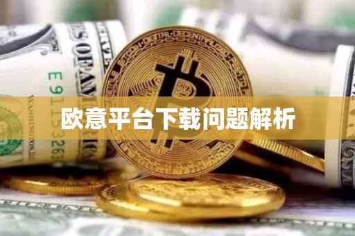 欧意平台下载问题解析