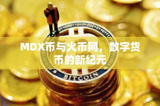 MDX币与火币网，数字货币的新纪元