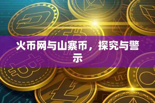火币网与山寨币，探究与警示