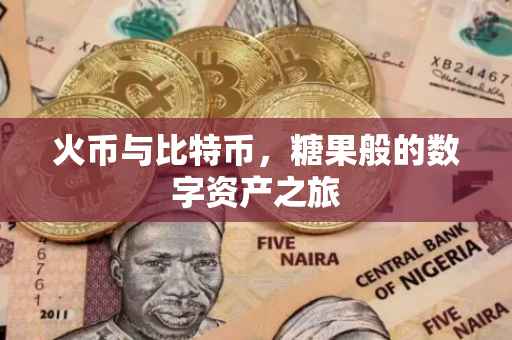 火币与比特币，糖果般的数字资产之旅